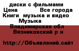 DVD диски с фильмами › Цена ­ 1 499 - Все города Книги, музыка и видео » Музыка, CD   . Владимирская обл.,Вязниковский р-н